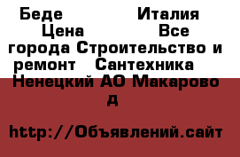 Беде Simas FZ04 Италия › Цена ­ 10 000 - Все города Строительство и ремонт » Сантехника   . Ненецкий АО,Макарово д.